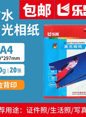 乐凯高光相纸a4RC防水