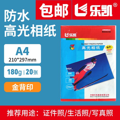乐凯高光相纸a4RC防水