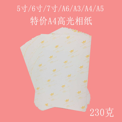 特价A4高光相纸5寸6寸7寸A6防水喷墨230gA3打印照片纸4R相纸A5