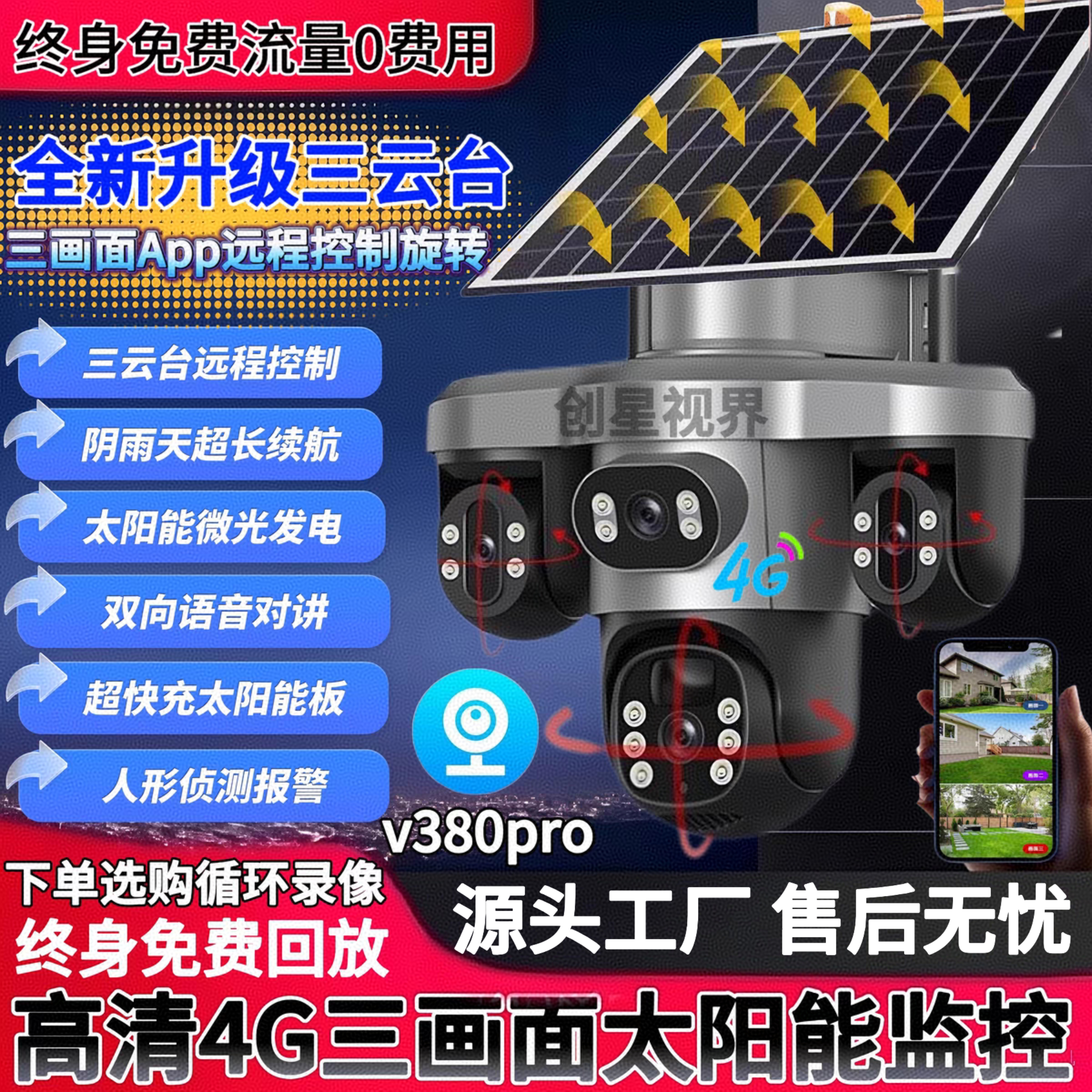 V380pro三云台三镜头太阳能监控