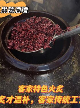 梅州客家米酒黄酒蕉岭平远八尺农家自酿月子火炙娘酒糟黑糯洒糟