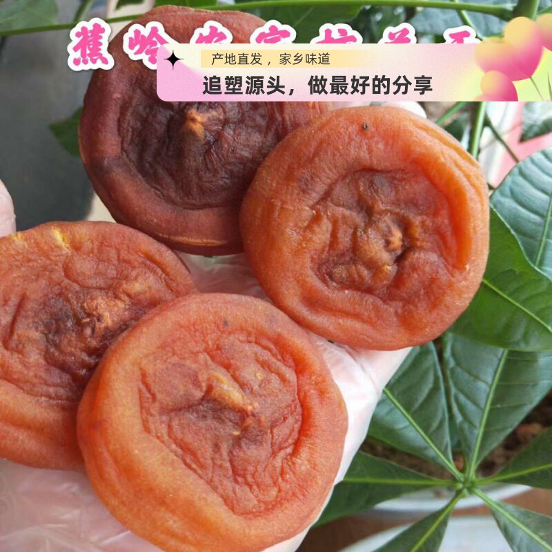 梅州特产蕉岭农家柿干流心柿糖心