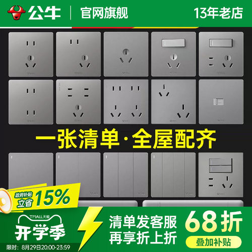 【全屋开关套餐】公牛开关插座