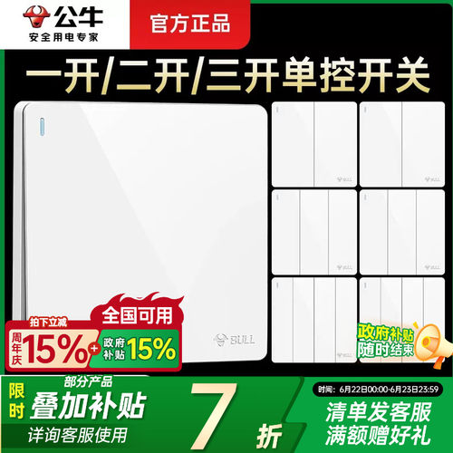 公牛单开双控控制电源灯开关按钮