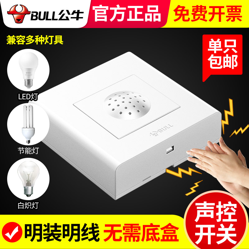 感应开关声控灯家用220v明装公牛