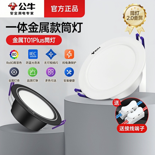 公牛LED金属筒灯嵌入式客厅
