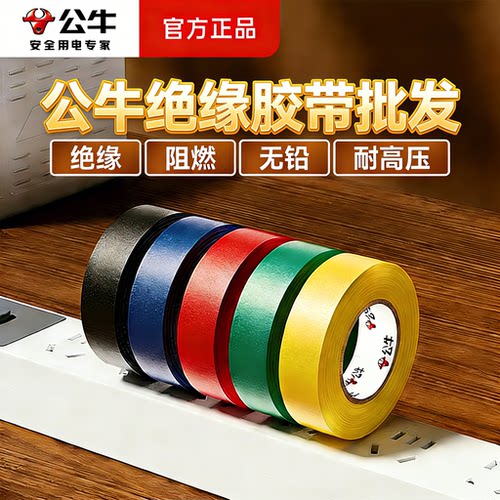 公牛pvc防水耐高温米9批发胶布
