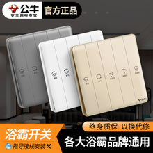公牛浴霸开关防水盒四五开浴室通用智能卫生间浴霸风暖5合一面板