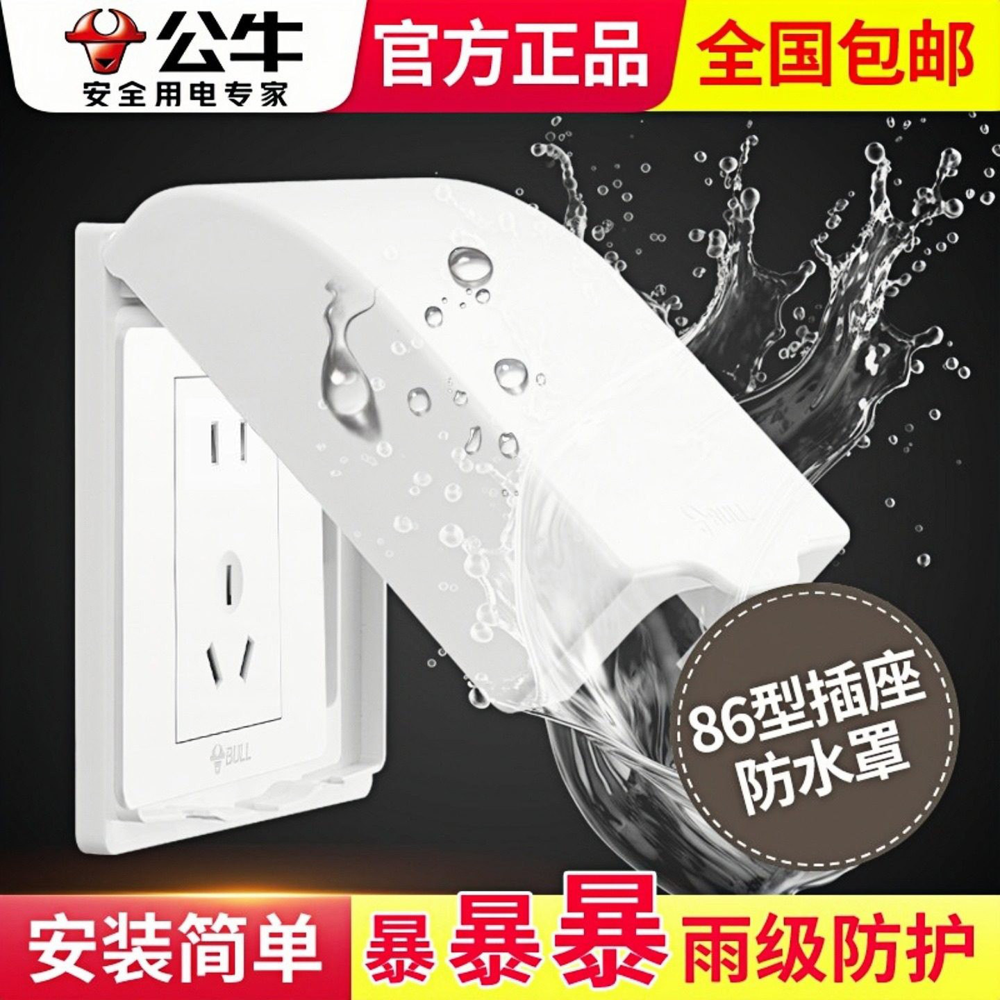 公牛插座防水罩卫生间防溅插座开关保护罩智能马桶户外防雨防水盒