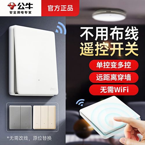 公牛面板家用远程免布线遥控开关