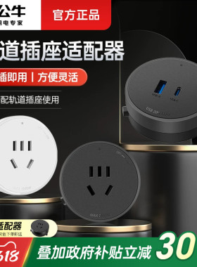 公牛轨道插座移位器适配器插头USB充电搭配电力滑轨插座插排使用