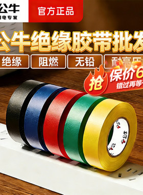 公牛电工pvc胶布黑色电气防水胶带阻燃耐高温绝缘18米9米大卷批发