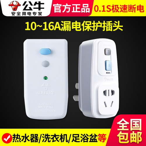 公牛电热水器漏电插头漏电保护器