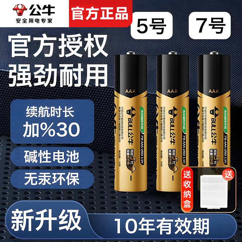 公牛5号7号碱性干电池