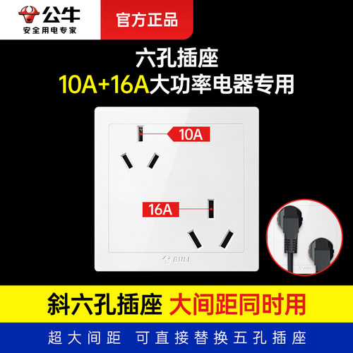 公牛六孔插座大功率16安