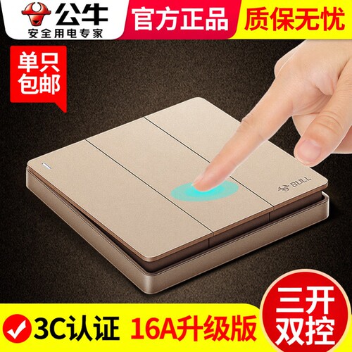 三开双控开关电灯三位三联公牛