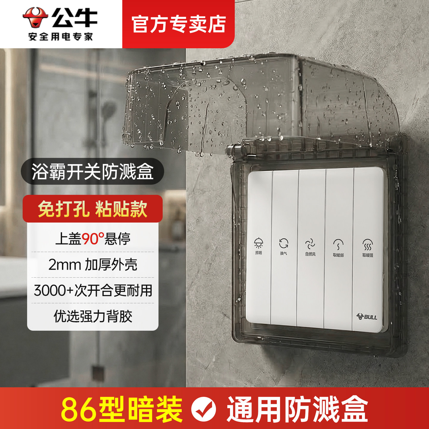 公牛浴霸开关防水罩粘贴免打孔浴室卫生间塑料86型暗装插座防水盒
