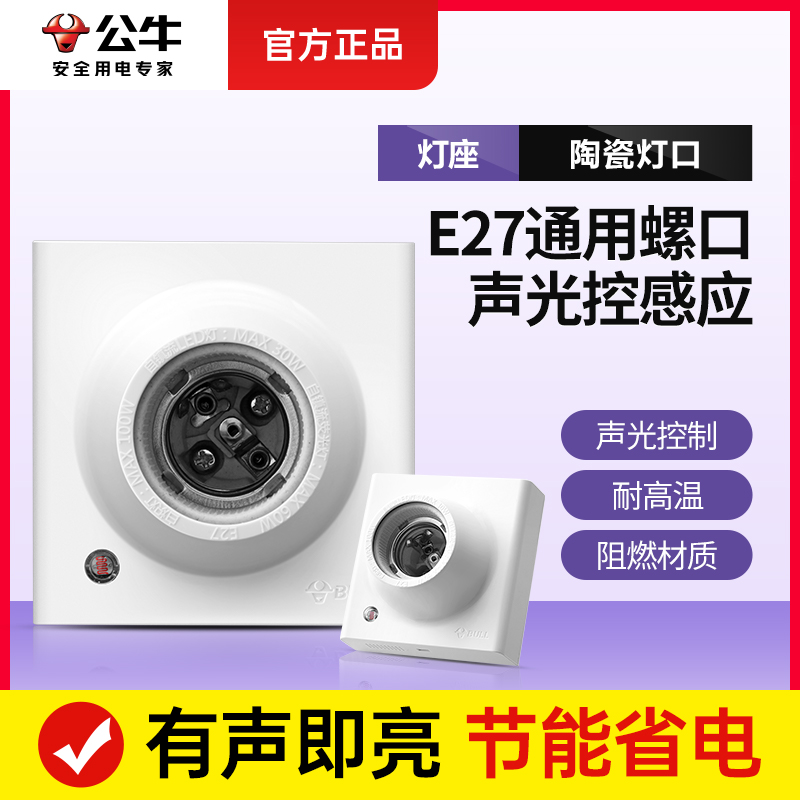 公牛智能插座声光控e27螺口灯座