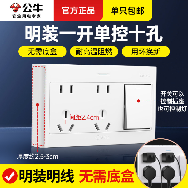 公牛一开单控十孔明装插座家用明线超薄带开关控制单开双五孔面板