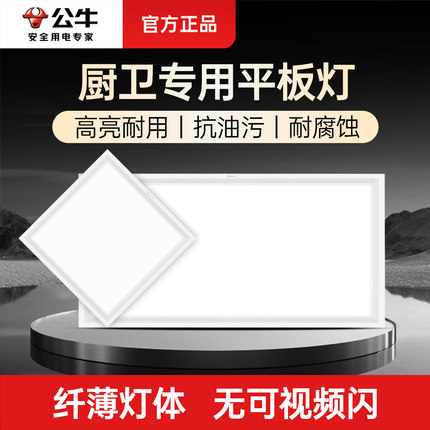 公牛LED平板灯集成吊顶嵌入式厨房灯300x600扣板卫生间天花照明灯