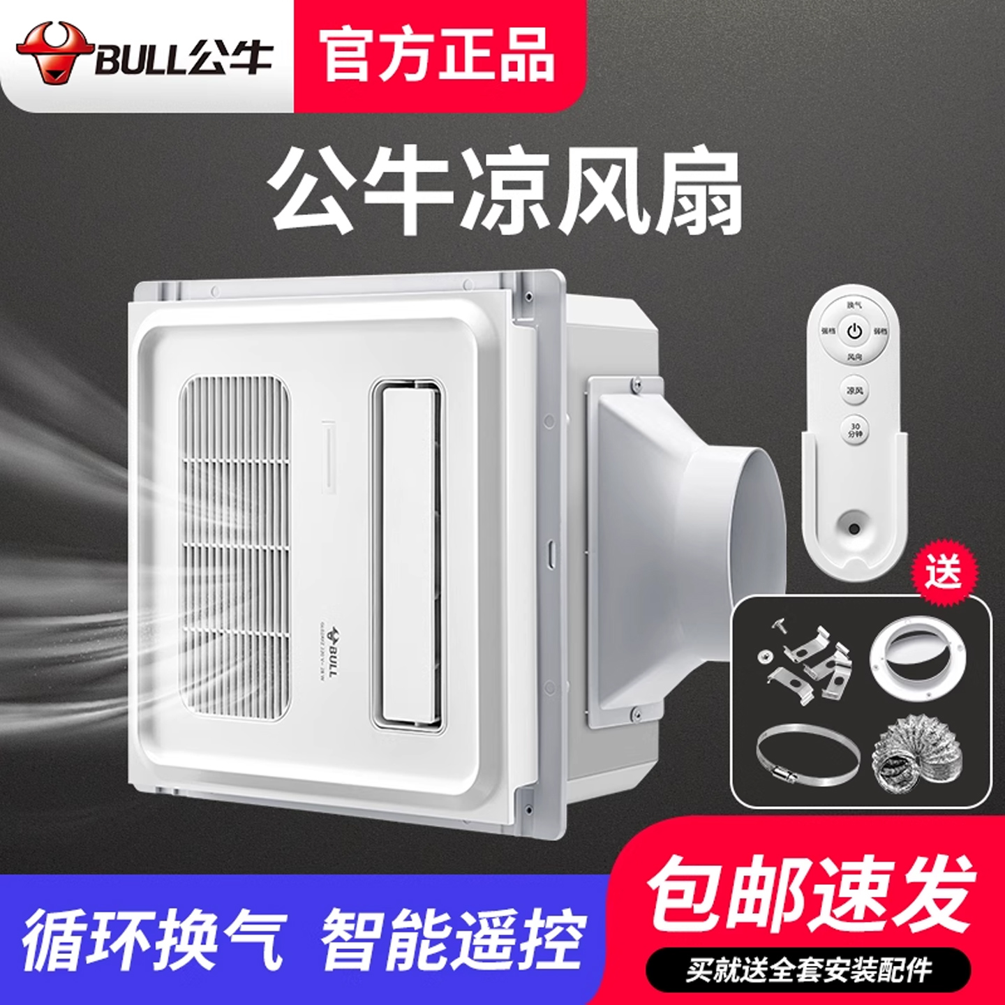 公牛遥控凉霸厨房专用吹风换气