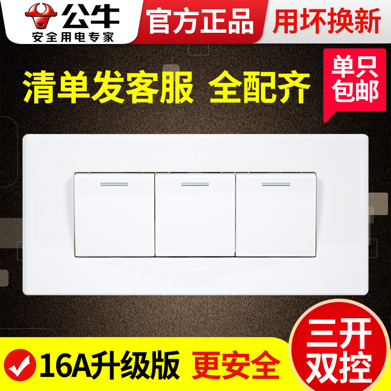 公牛118型三开双控三控三联3开电开关灯闭火照明面板墙壁暗装家用