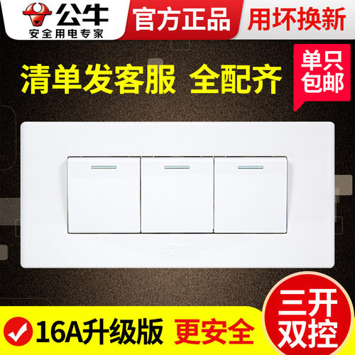 公牛118型三开双控三位三联3开电