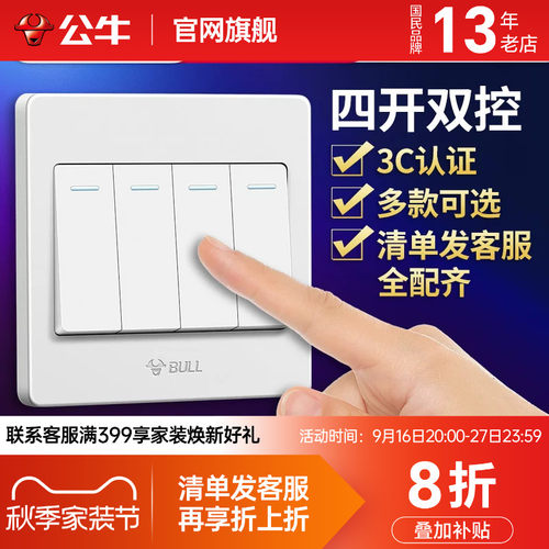 公牛四开双控开关家用4开双联
