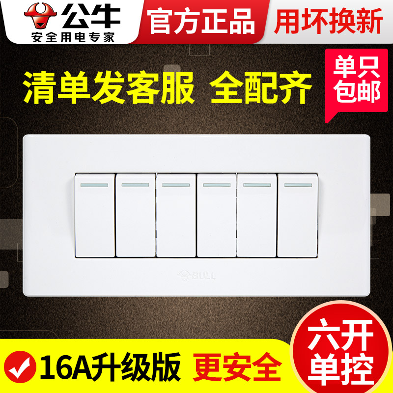 公牛118型六开单控开关面板家用墙壁六位照明电灯按钮6开电源闭火