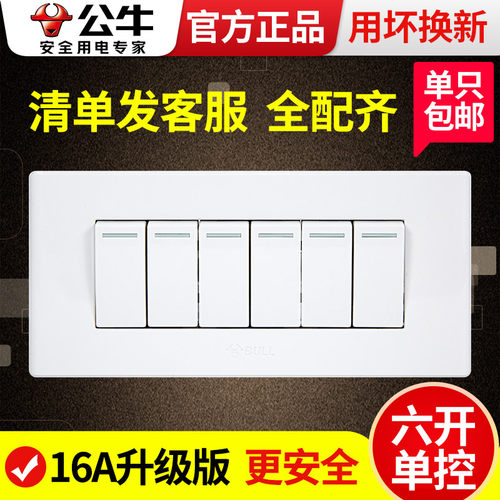 公牛118型六位照明电灯单控开关