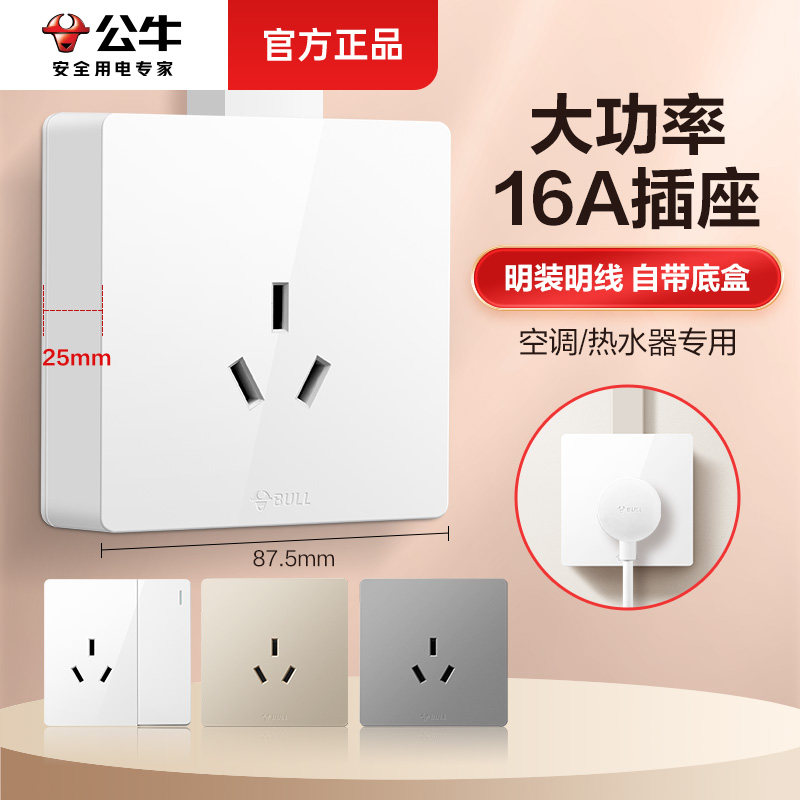 公牛16a插座大功率一开16a三孔三眼明装大板热水器空调电源插座