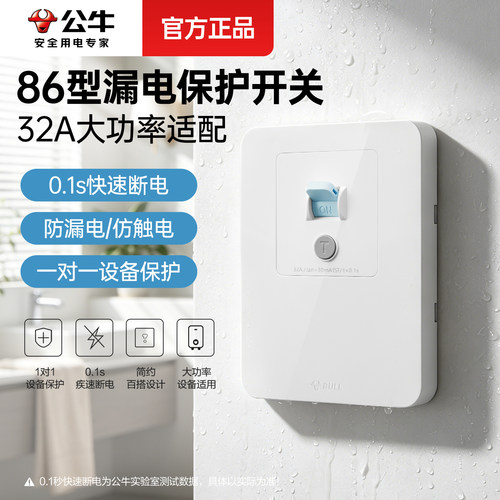 公牛86型漏电保护开关一对一保护