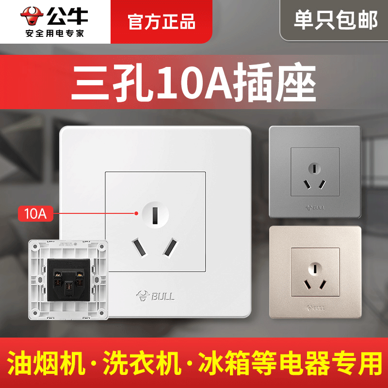 公牛10a三线86型墙壁暗装插座
