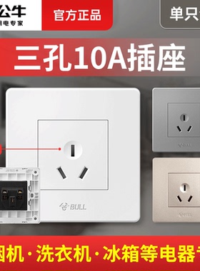 公牛10a三孔插座86型三眼3三插嵌入式洗衣机冰箱暗装面板家用10安