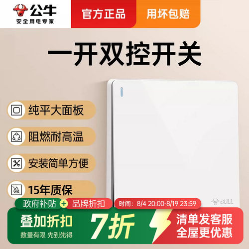 公牛一开双控开关面板一灯双控