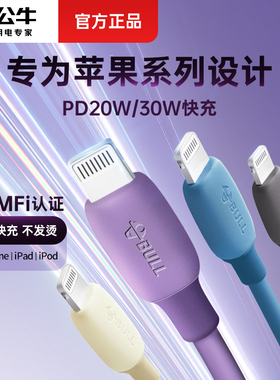 公牛适用苹果15数据线14iPhone15/13promax12/11x快充MFi认证pd快充充电线手机ipad平板typec防折断充电器线