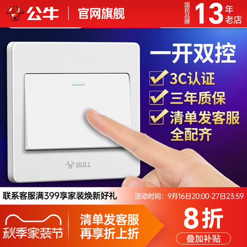公牛双开双控开关一开单开