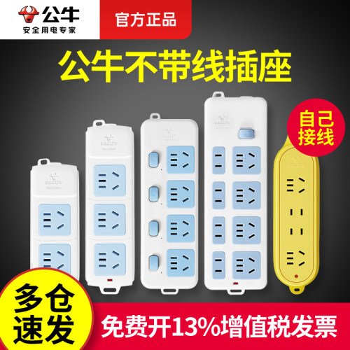 公牛不带线家用正品多功能