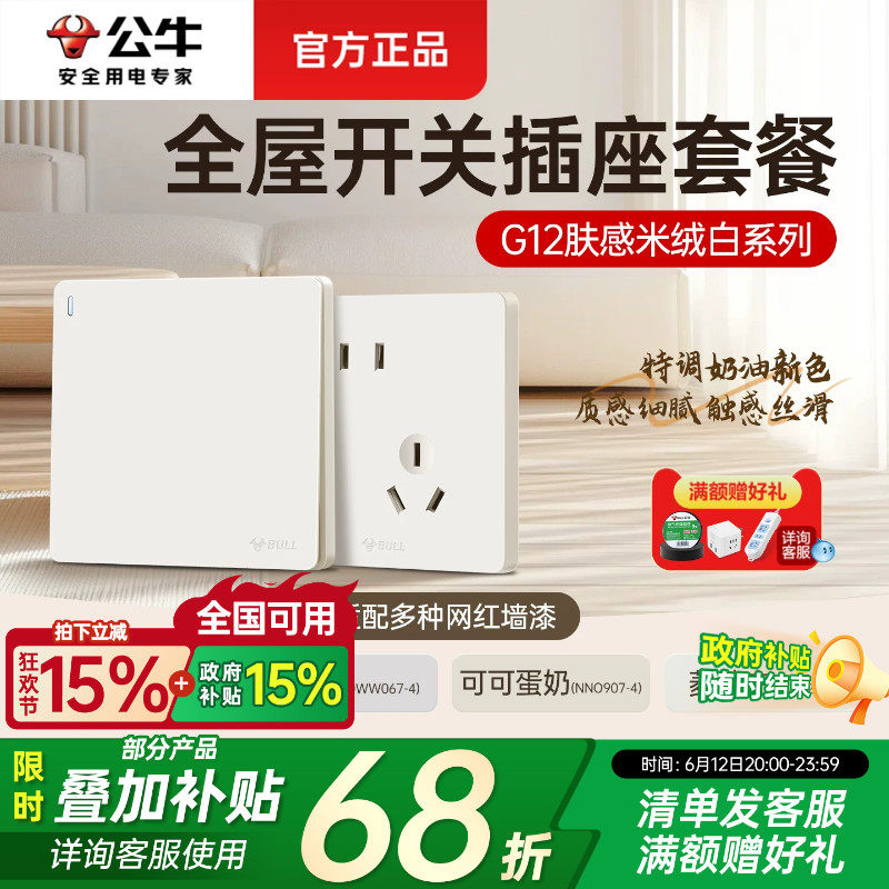 公牛开关插座面板g12米绒白哑光肤感五孔奶油风家用全屋套餐g57