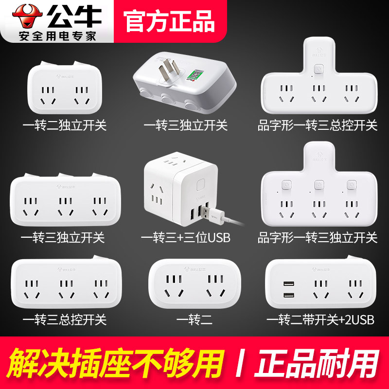 公牛多孔带线插头分插器