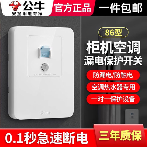公牛86型漏电保护开关一对一保护