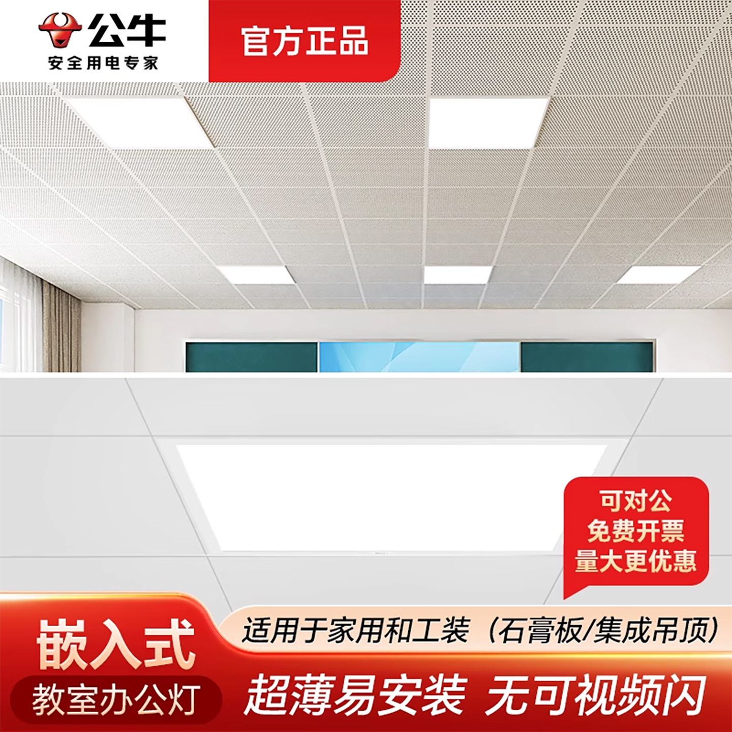 公牛600x600led集成吊顶平板灯