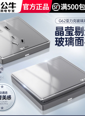 公牛玻璃开关插座面板亚克力86型暗装家用五孔50全屋套餐G62灰色