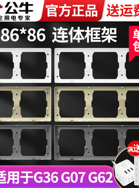 公牛86型开关插座面板连体框外框边框遮丑配件装饰架G36暗装框架