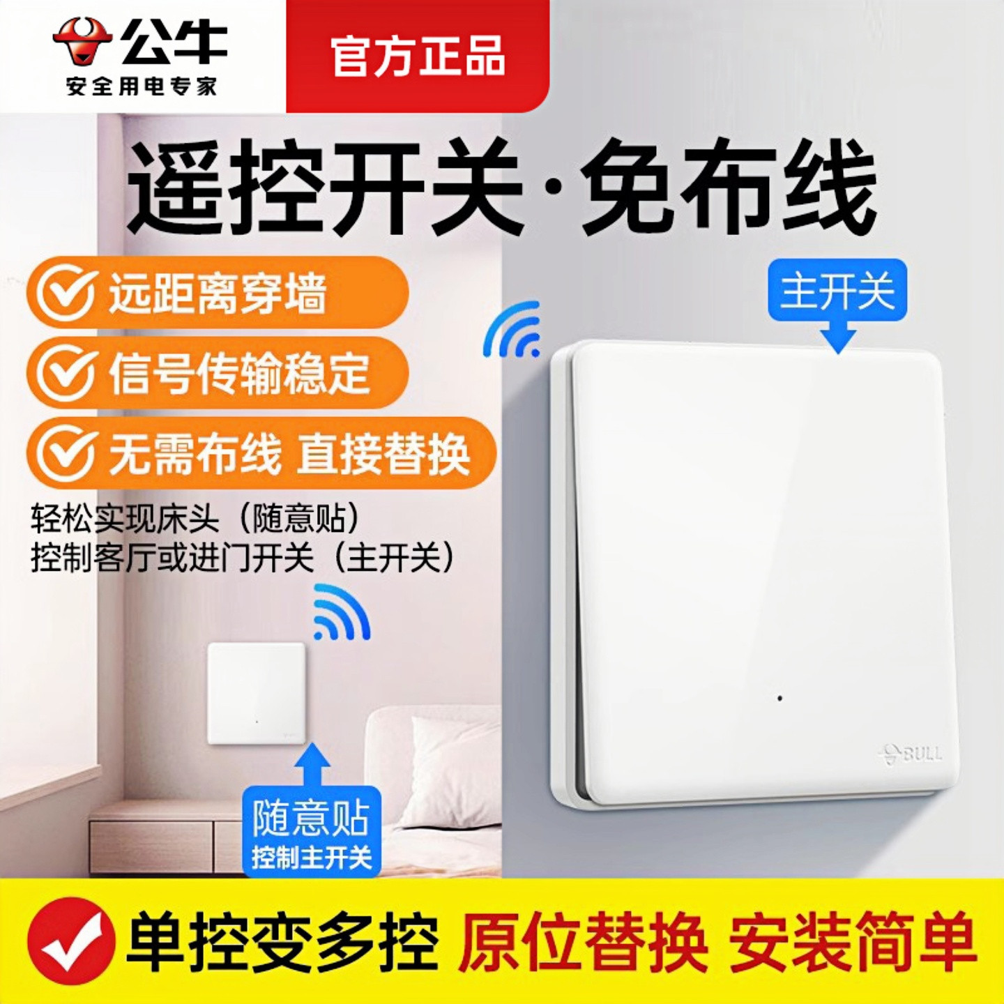 公牛无线开关面板免布线图片