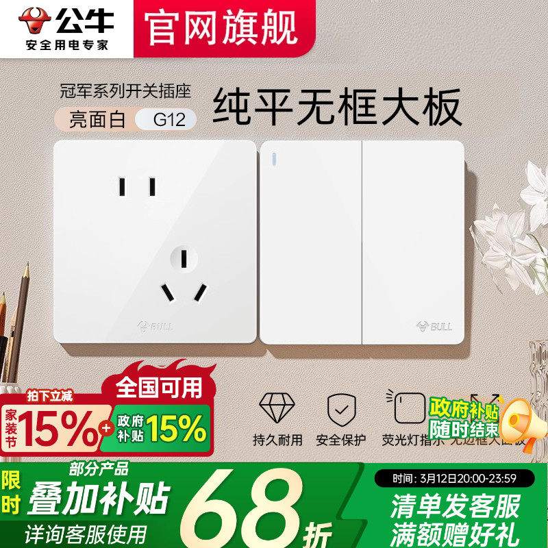公牛开关插座面板官方正品一开五孔家用墙壁暗装全屋套餐G12白色
