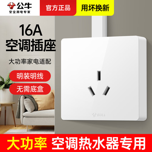 公牛明装16a三孔插座安装便捷