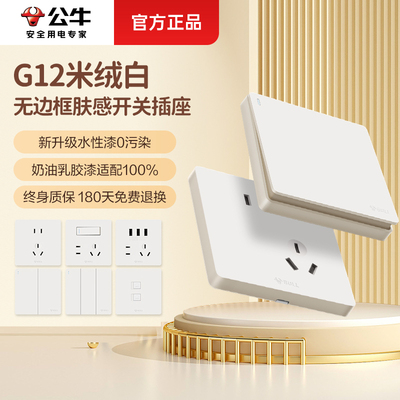 终身质保】公牛肤感无框米绒白