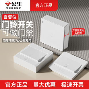 公牛门铃按钮开关86型门禁入户明装有线出门叮咚自动回弹复位面板