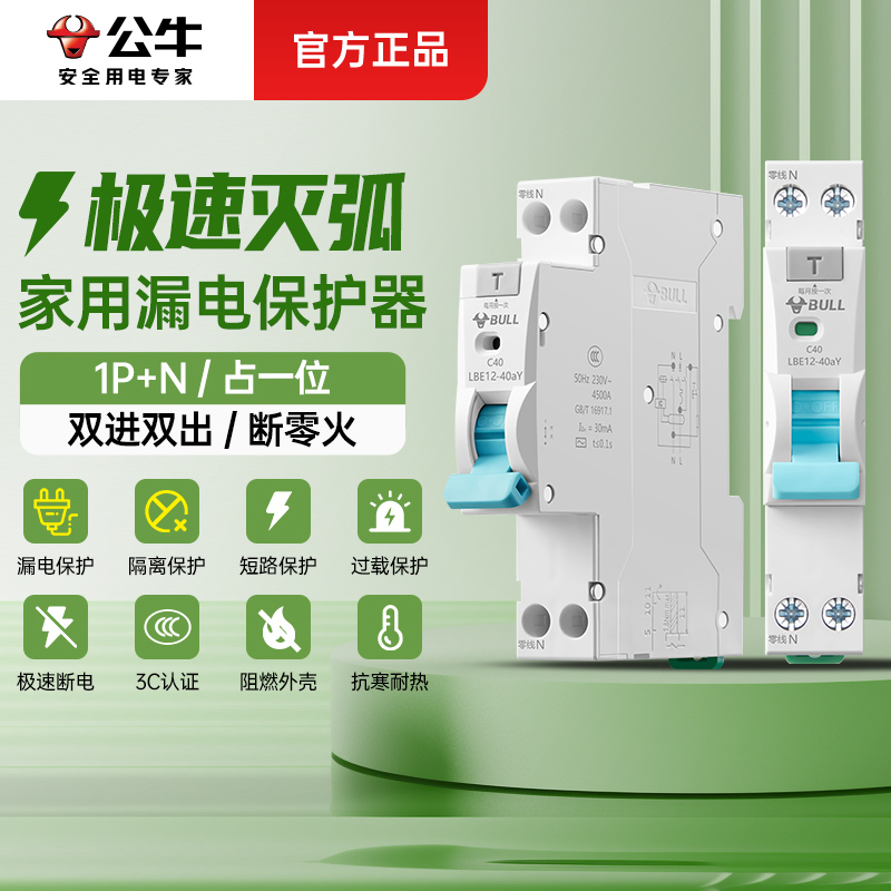 公牛超窄体漏电保护器家用断路器